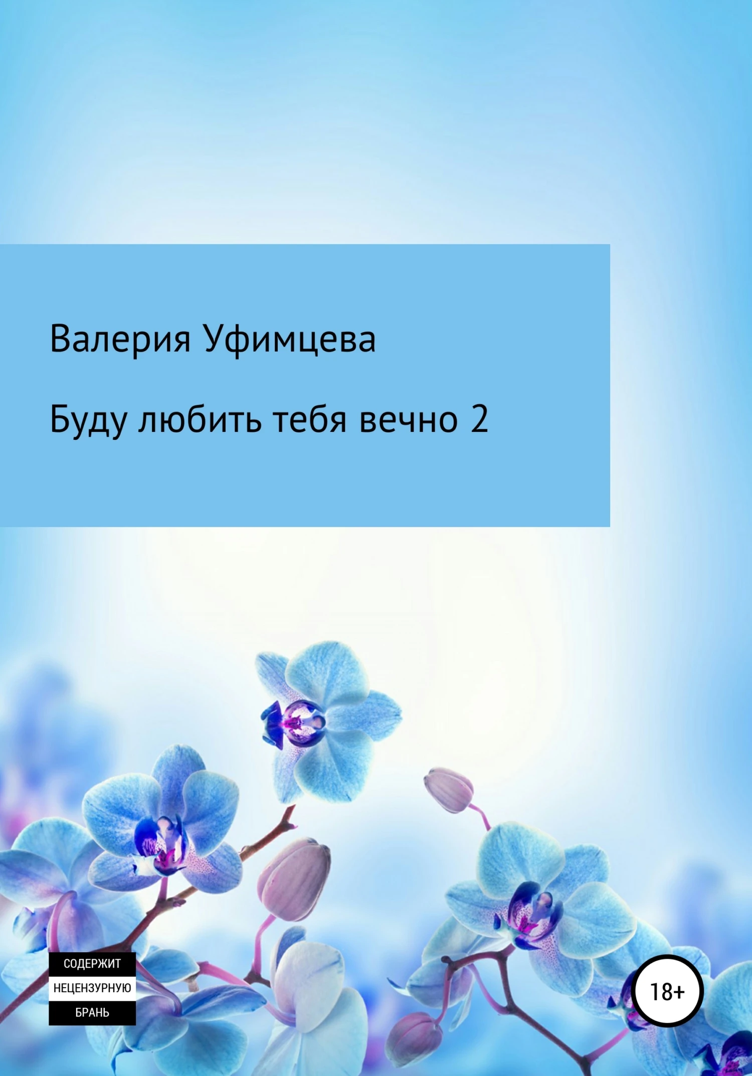 Книга Буду любить тебя вечно 2