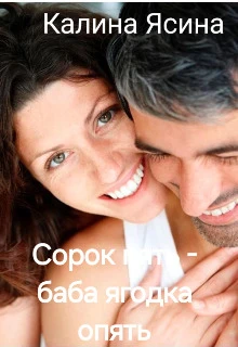 Книга Сорок пять - баба ягодка опять
