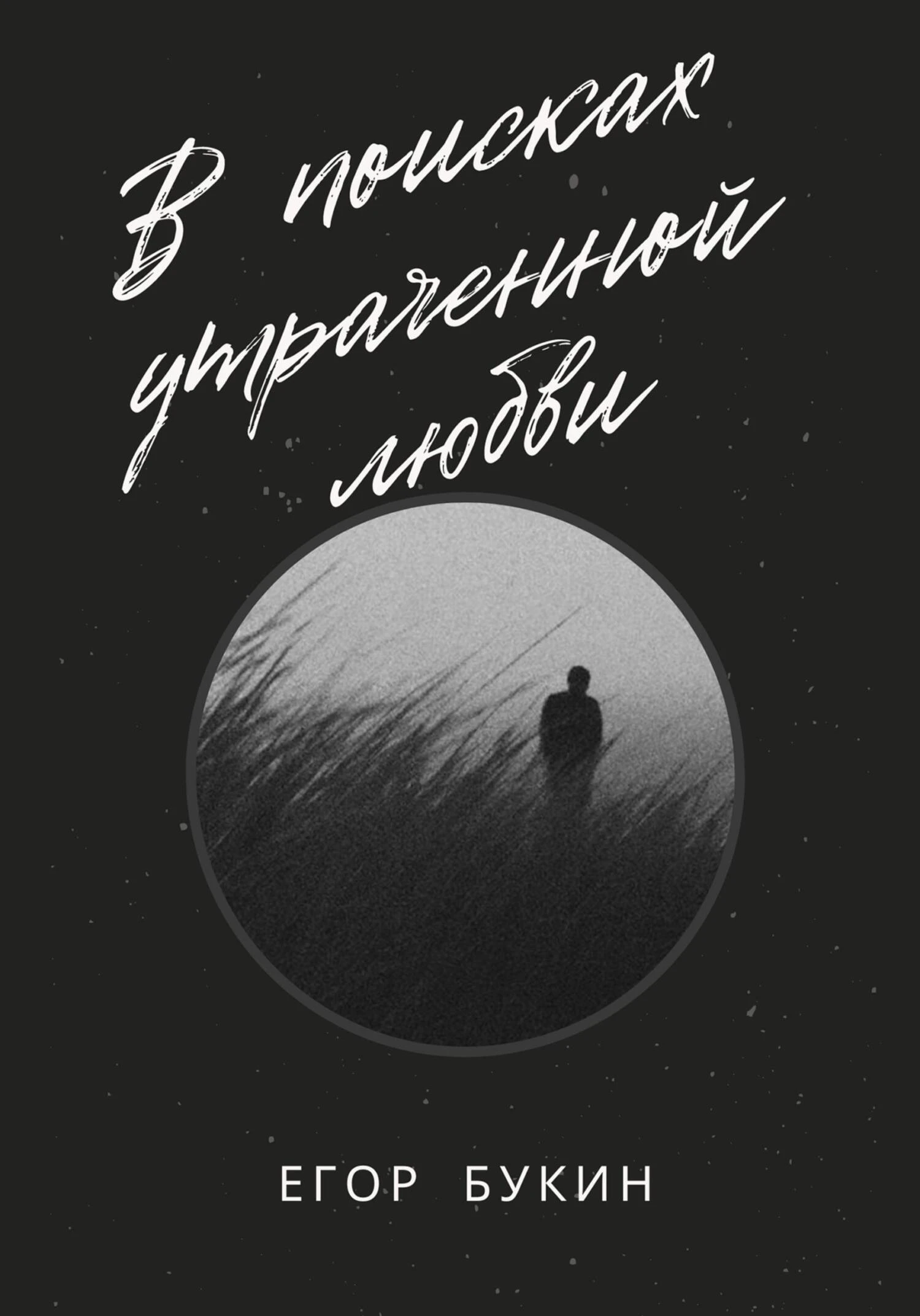 Книга В поисках утраченной любви