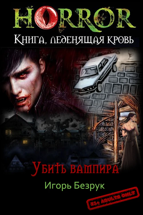 Книга Убить Вампира (По ту сторону отчаяния)