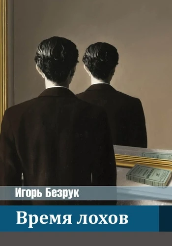 Книга Время лохов