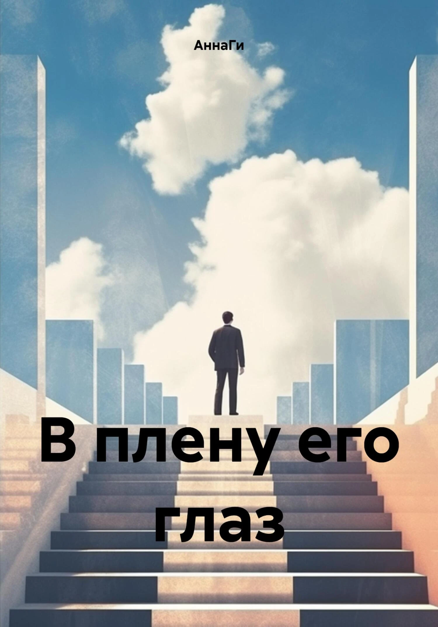 Книга В плену его глаз