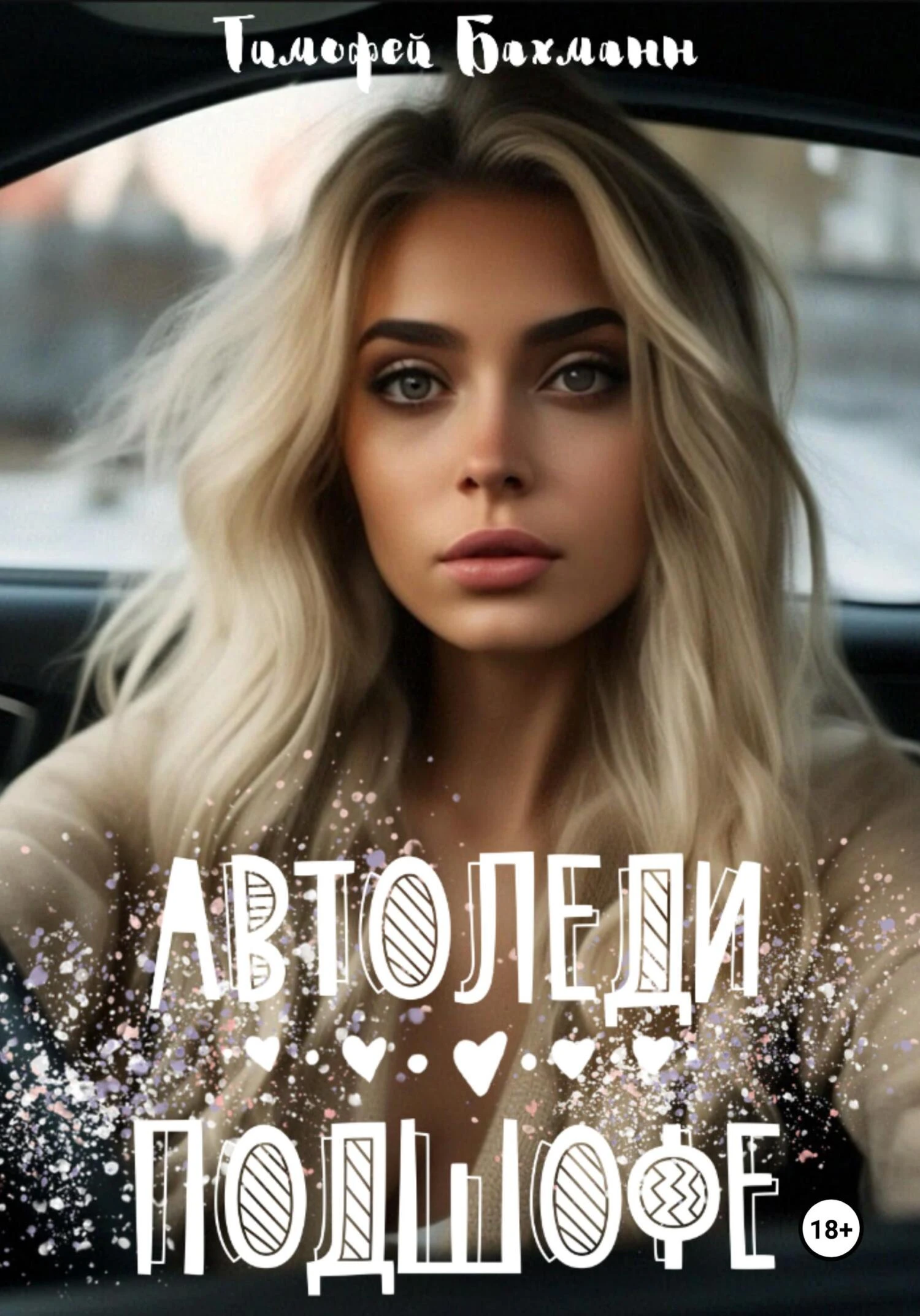 Книга Автоледи подшофе