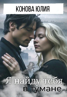 Книга Я найду тебя в тумане