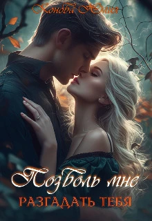 Книга Позволь мне разгадать тебя