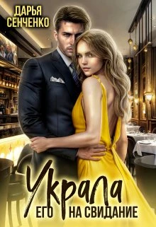 Книга Украла его на свидание