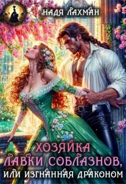 Книга Хозяйка лавки соблазнов, или Изгнанная драконом