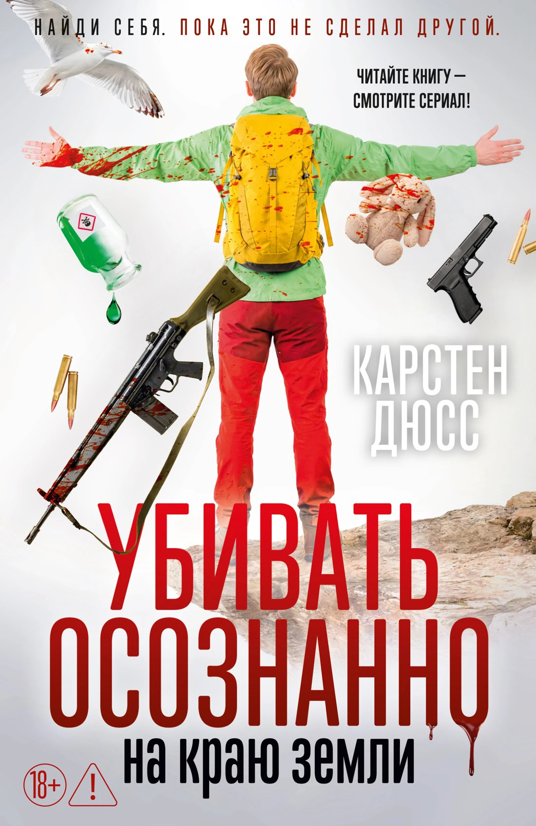 Книга Убивать осознанно на краю земли