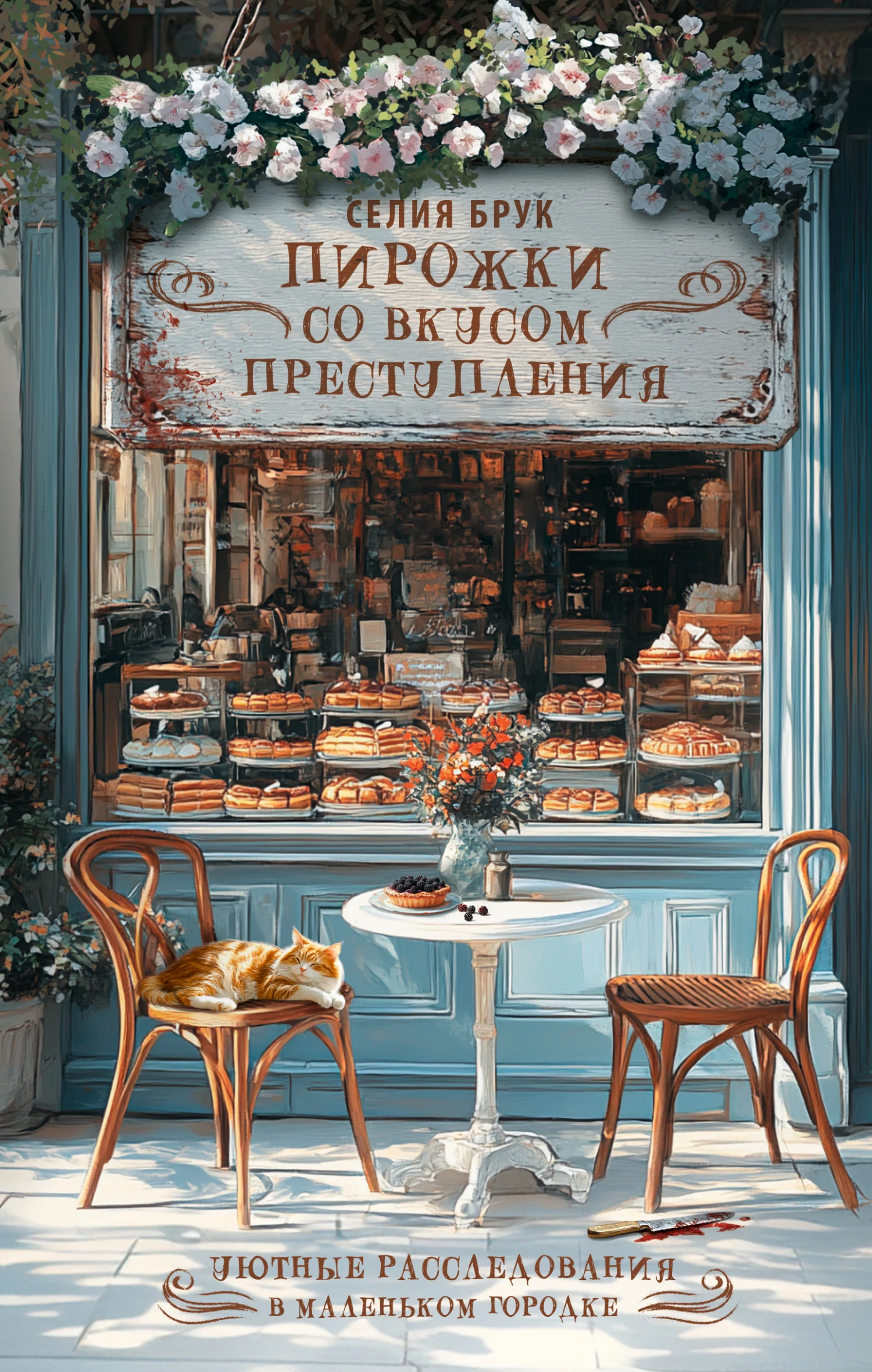 Книга Пирожки со вкусом преступления