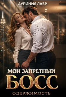 Книга Мой запретный босс. Одержимость