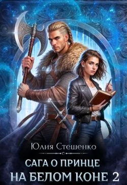Книга Сага о принце на белом коне. Книга 2