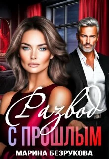 Книга Развод с прошлым