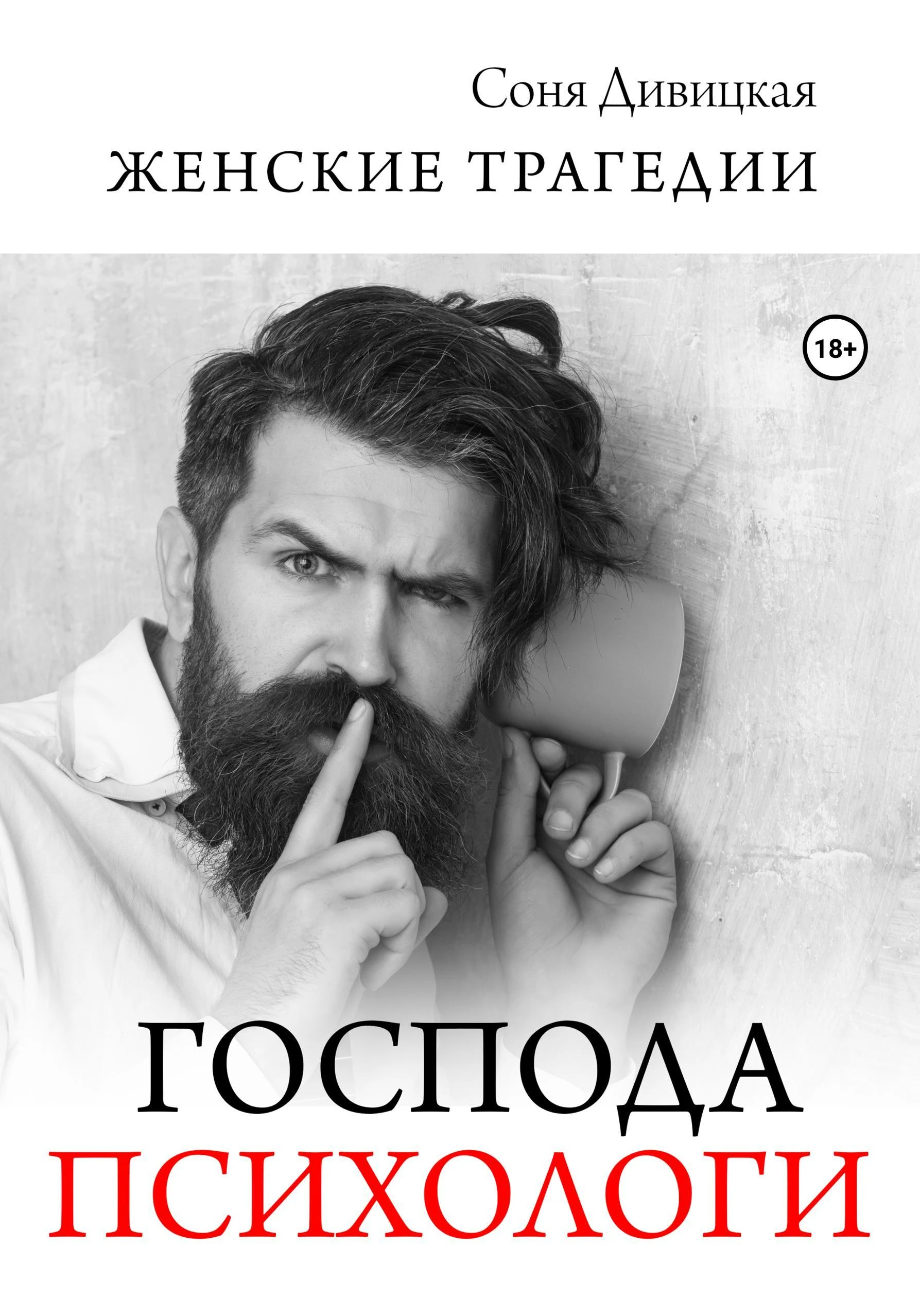 Книга Господа психологи