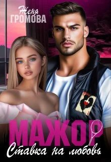 Книга Мажор. Ставка на любовь