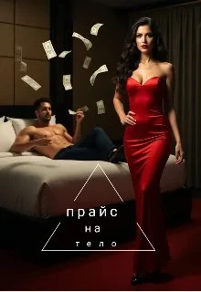 Книга Прайс на тело