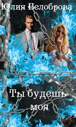 Книга Ты будешь моя