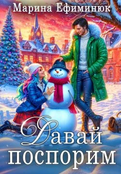 Книга Давай поспорим
