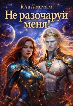 Книга Не разочаруй меня!