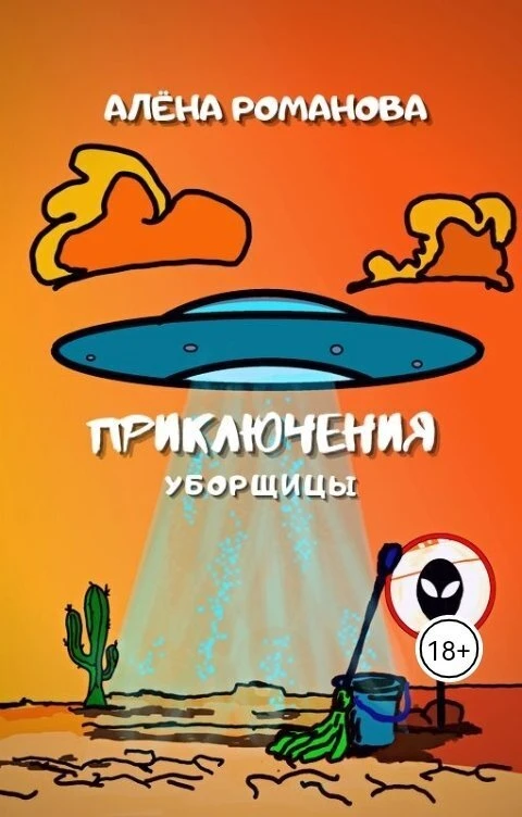 Книга Приключения уборщицы