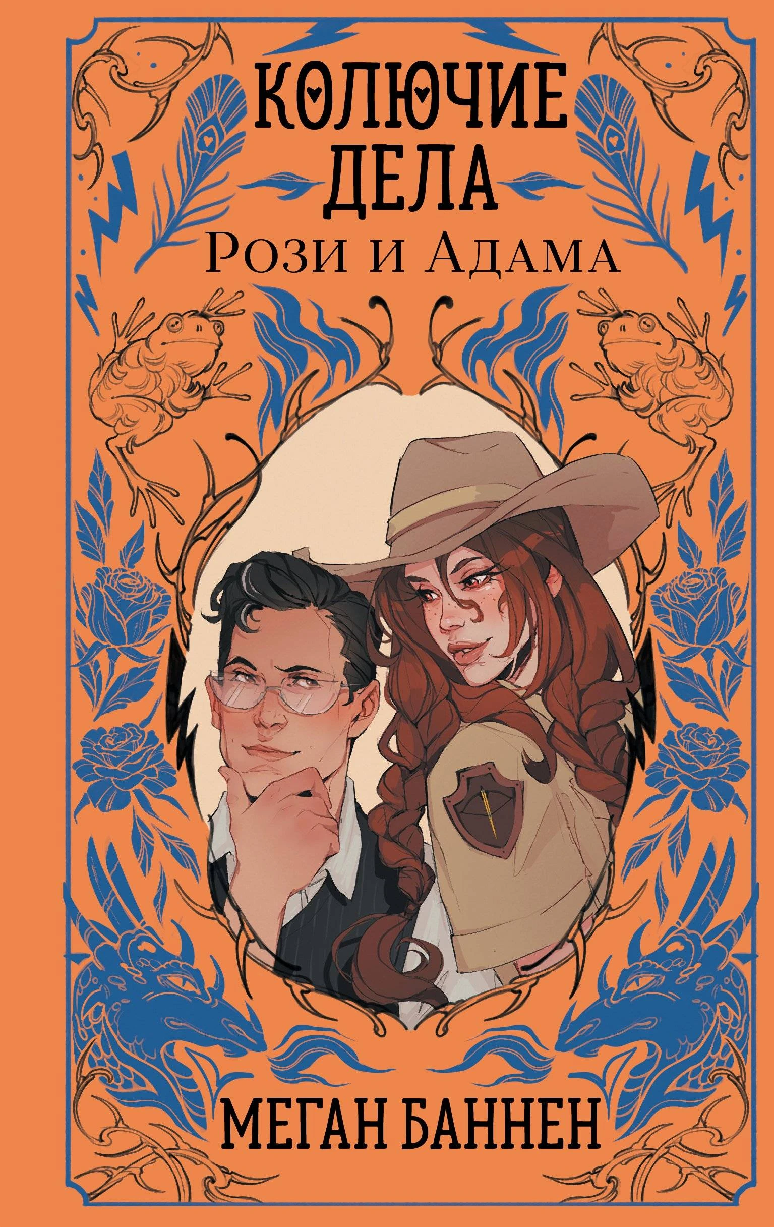 Книга Колючие дела Рози и Адама