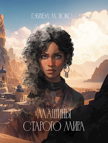 Книга Машины Старого мира