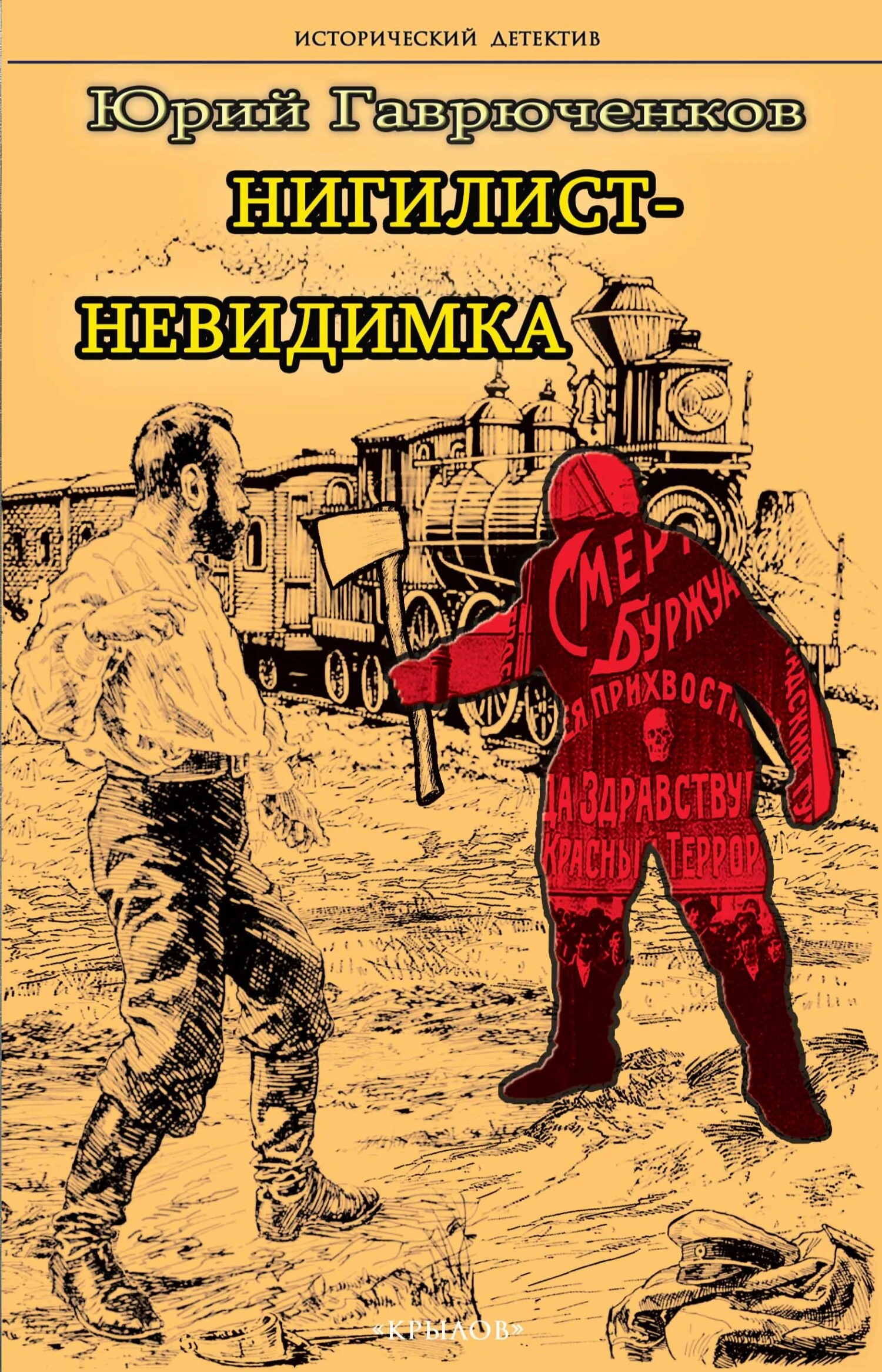 Книга Нигилист-невидимка