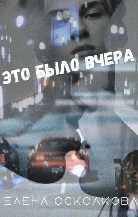 Книга Это было вчера