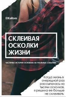 Книга Склеивая осколки жизни