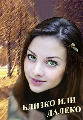 Книга Близко или далеко