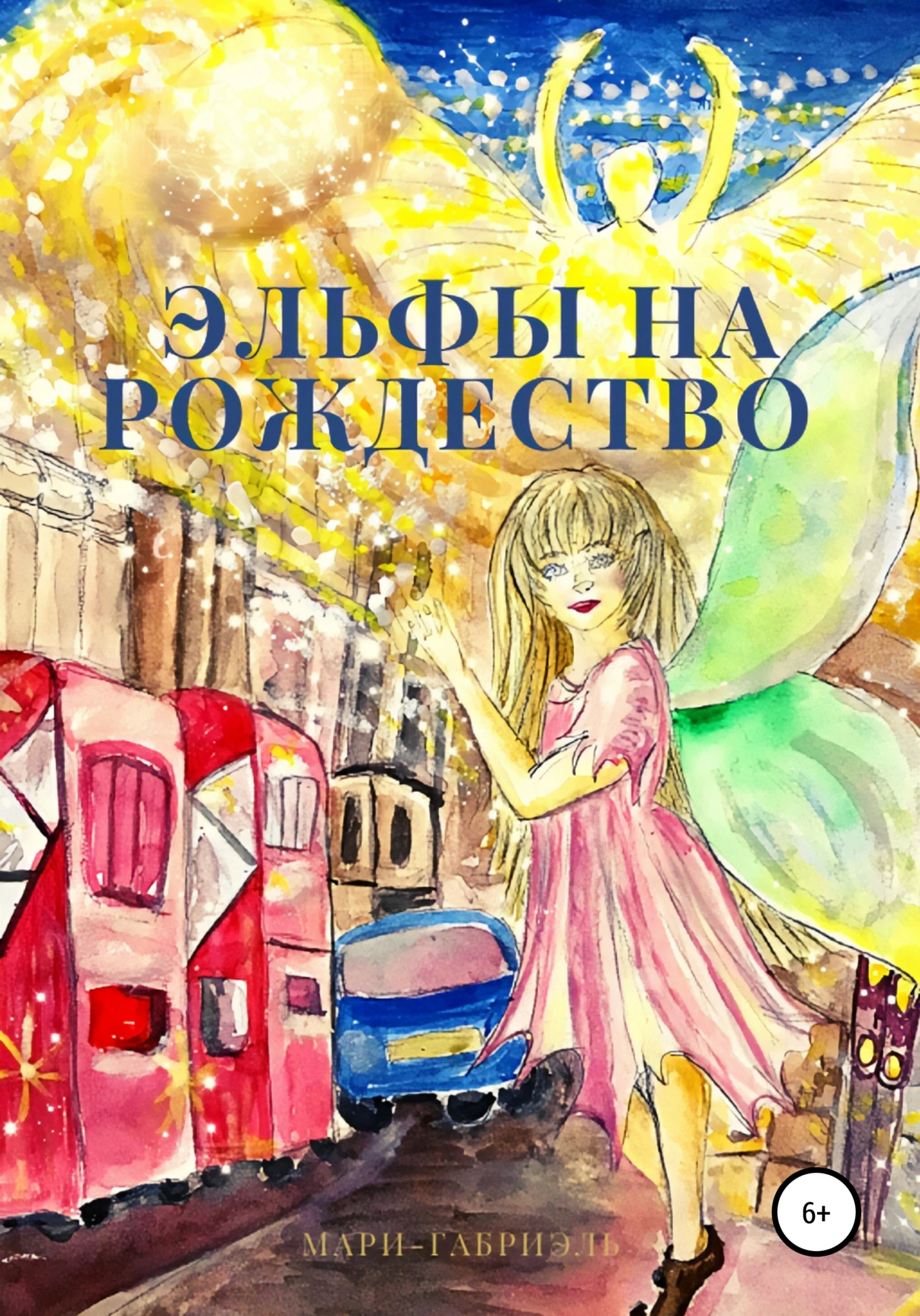 Книга Эльфы на Рождество