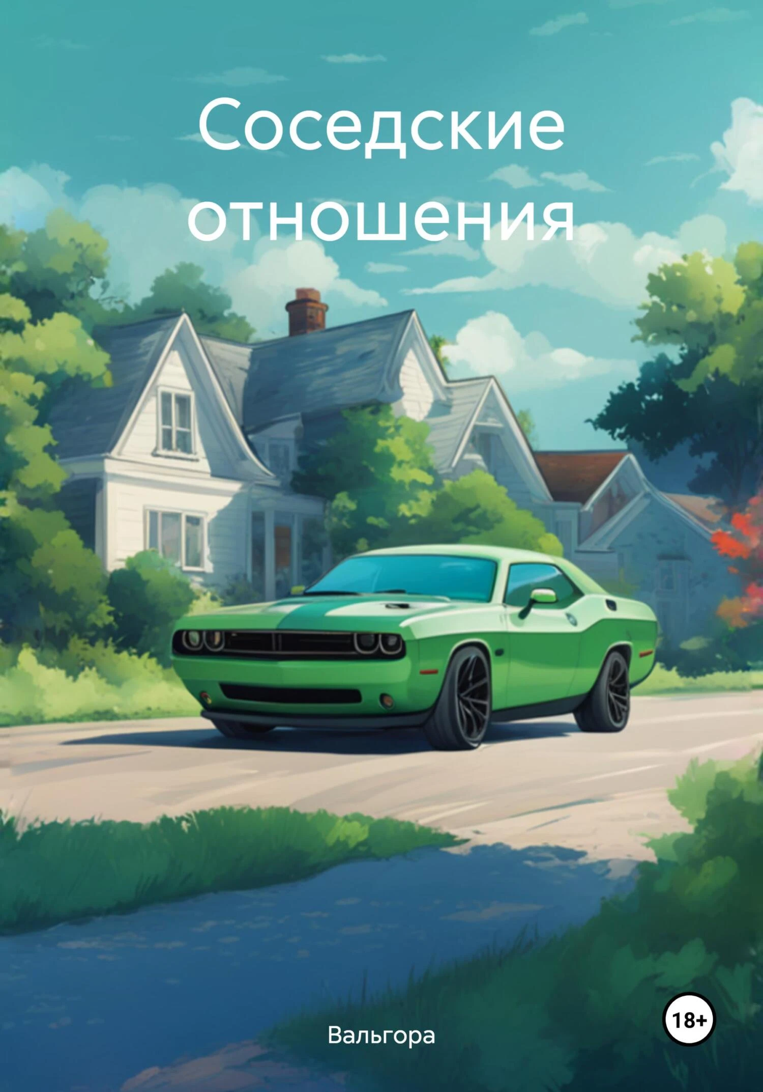 Книга Соседские отношения