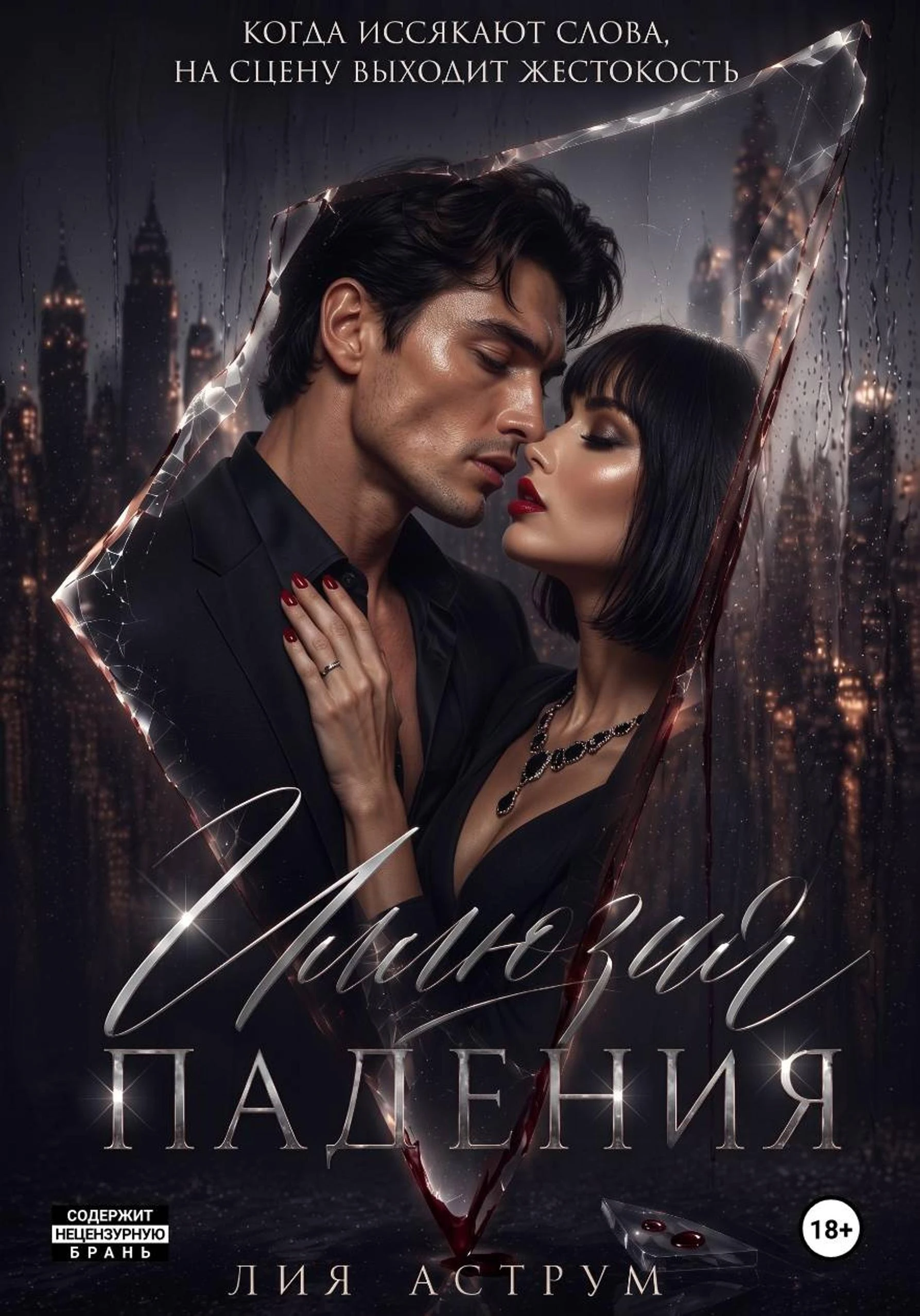 Книга Иллюзия падения
