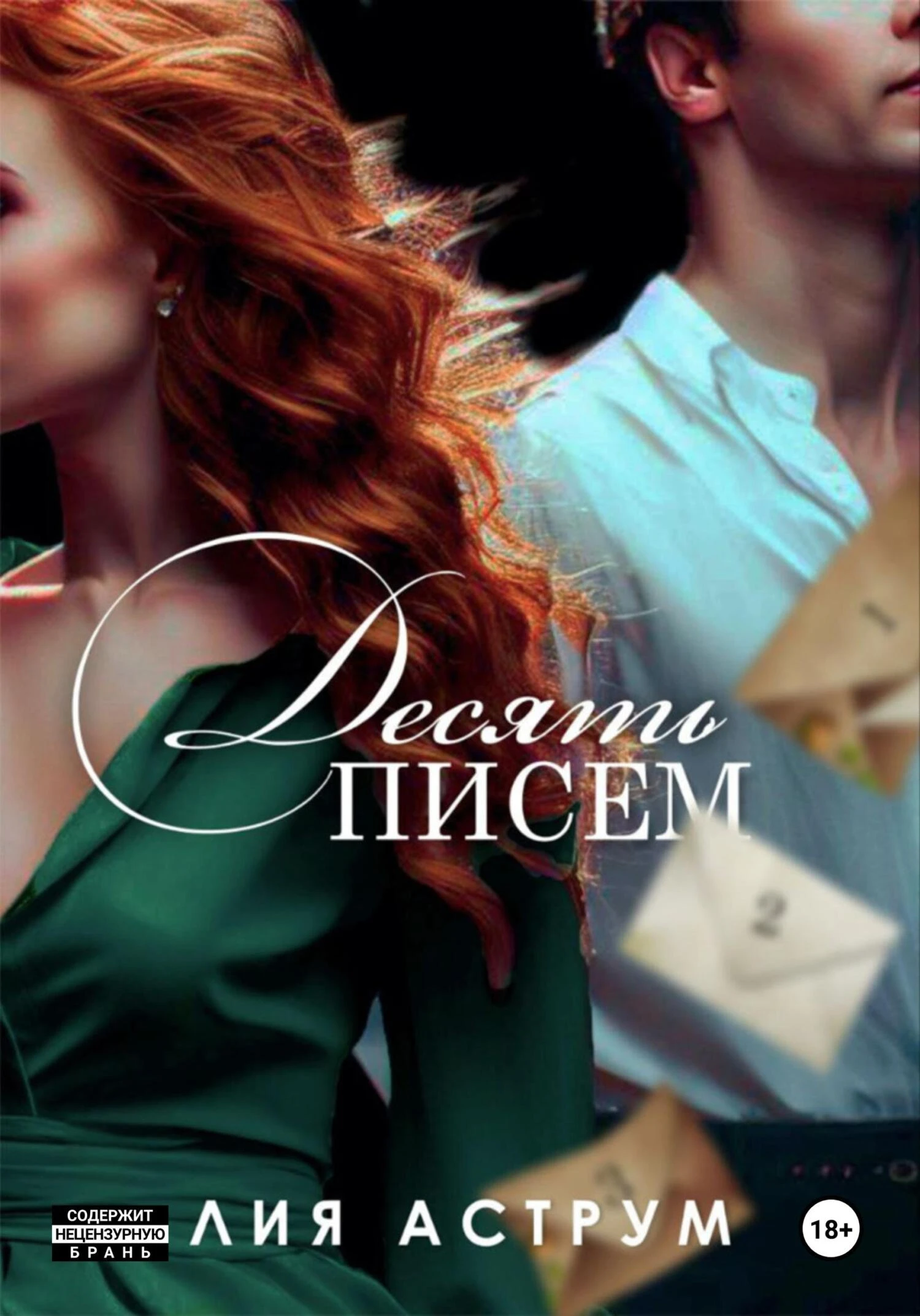 Книга Десять писем