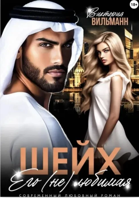 Книга Шейх. Его (не)любимая