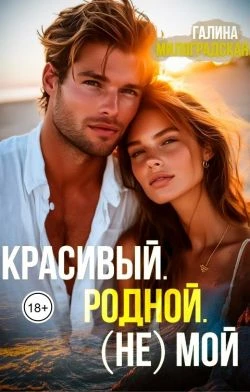 Книга Красивый. Родной. (не)Мой