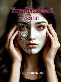 Книга Управляемый хаос