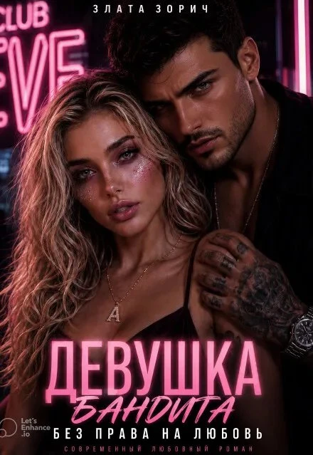 Книга Девушка бандита. Без права на любовь