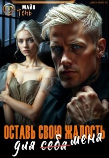 Книга Оставь свою жалость для (себя) меня