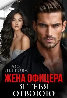Книга Жена офицера. Я тебя отвоюю