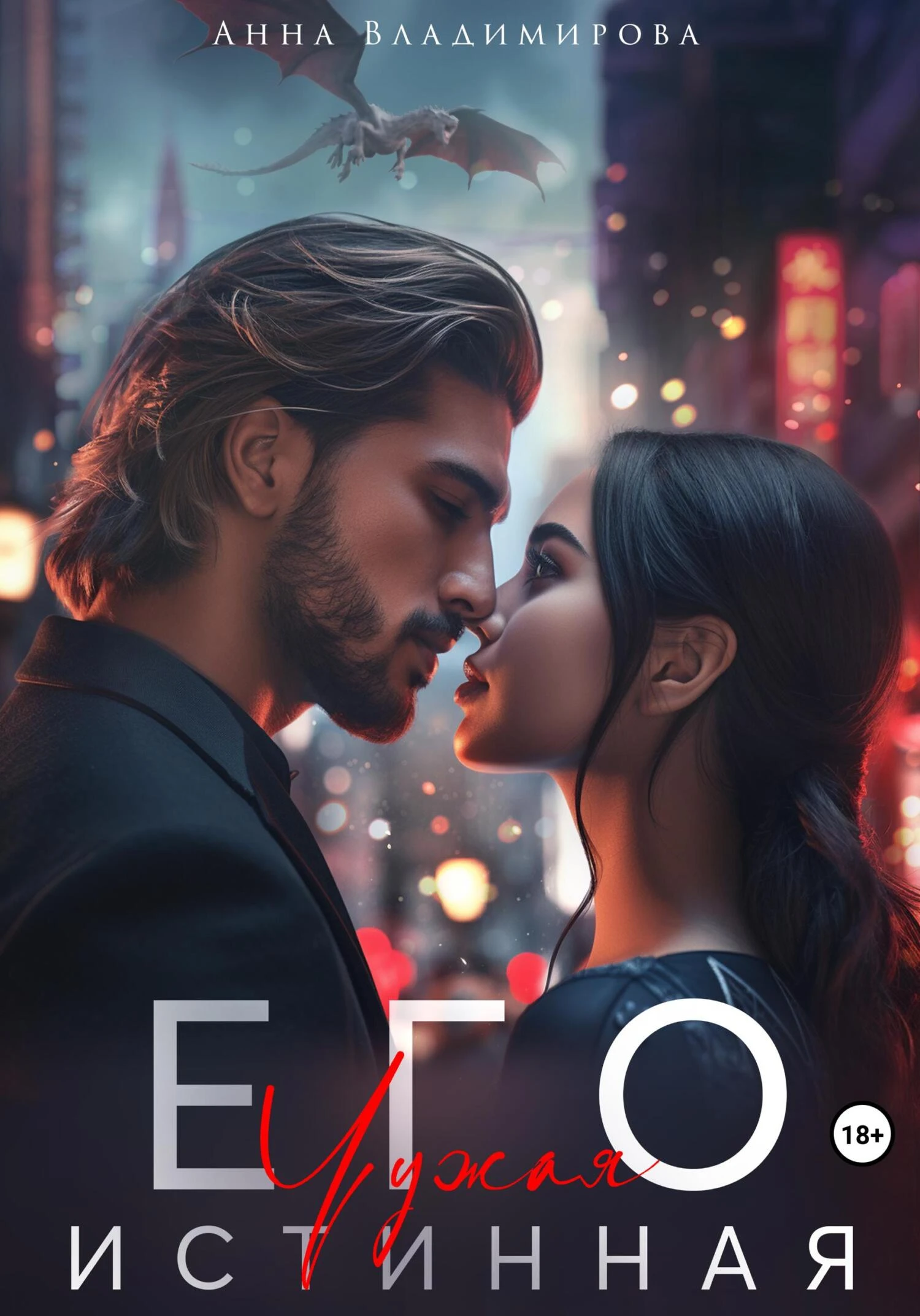 Книга Его чужая истинная