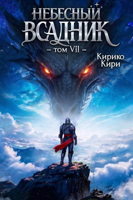 Книга Небесный всадник. Том 7