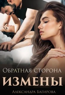 Книга Обратная сторона измены