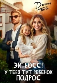 Книга Эй, босс! У тебя тут ребенок подрос