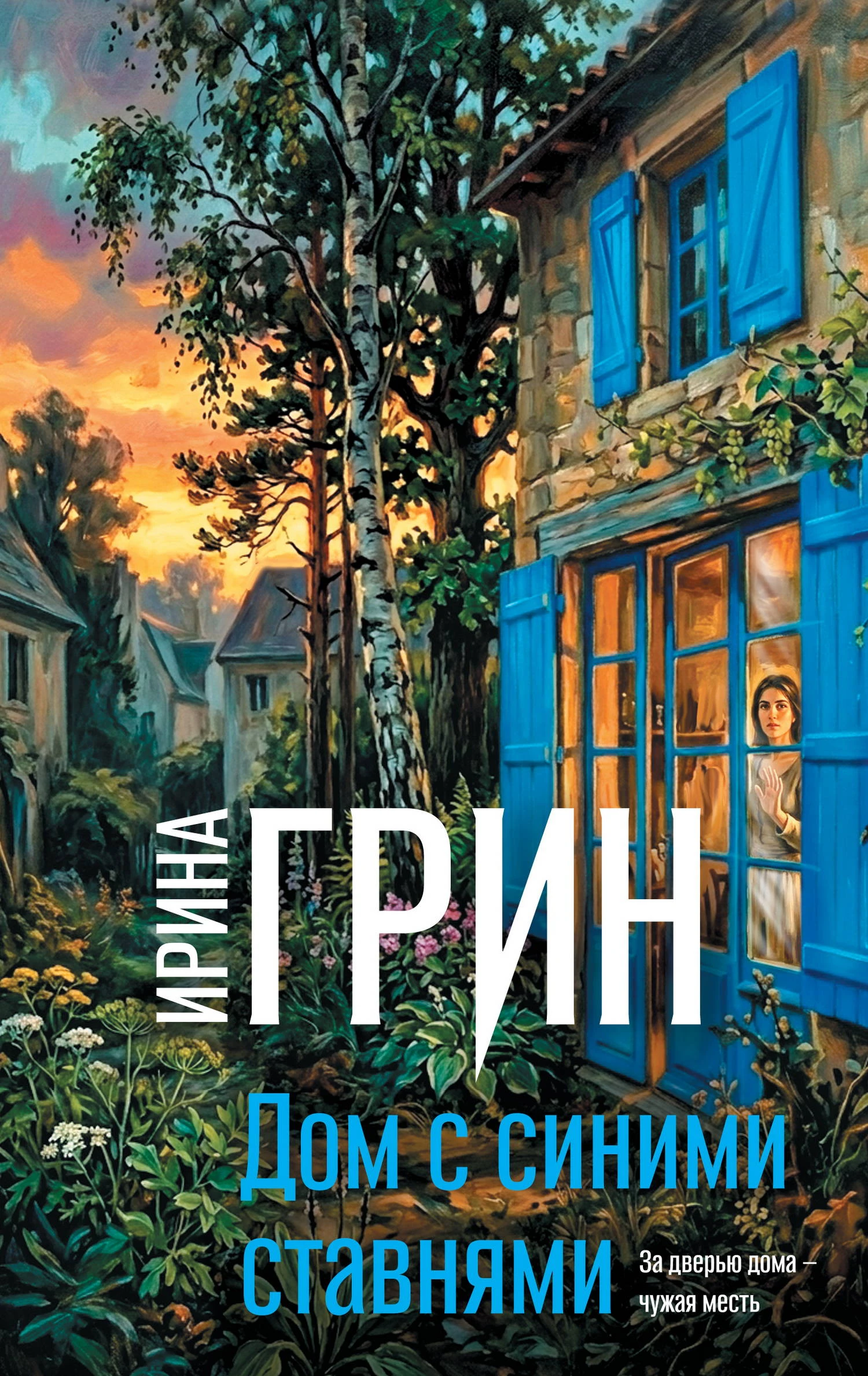Книга Дом с синими ставнями