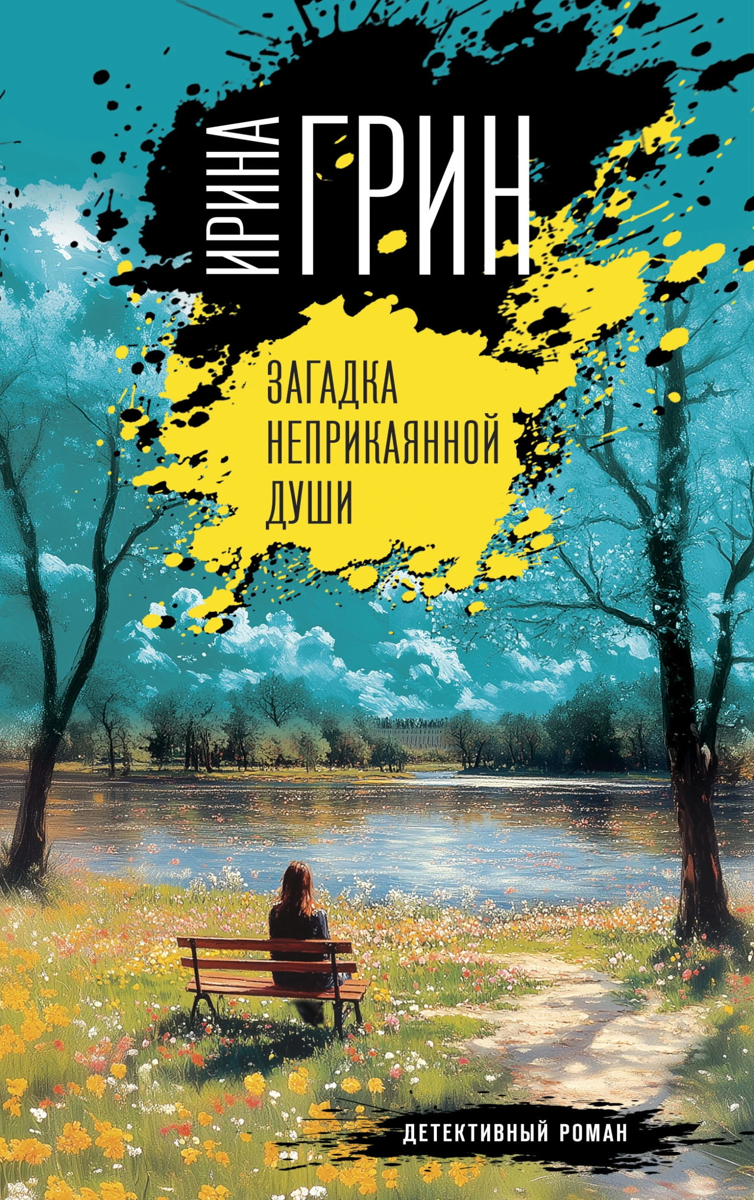 Книга Загадка неприкаянной души