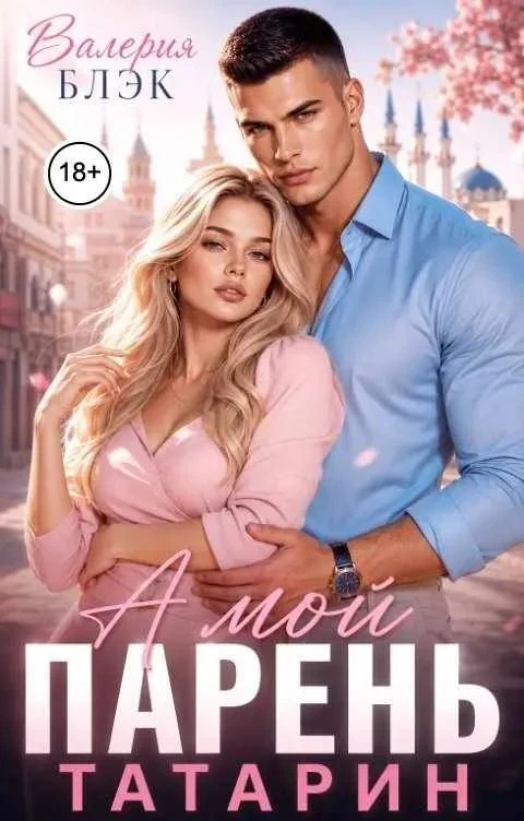 Книга А мой парень татарин