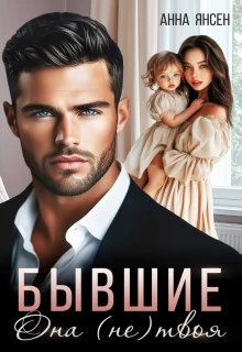 Книга Бывшие. Она (не) твоя