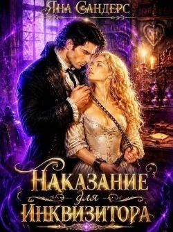 Книга Наказание для инквизитора