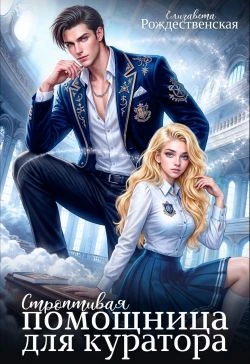 Книга Строптивая помощница для куратора