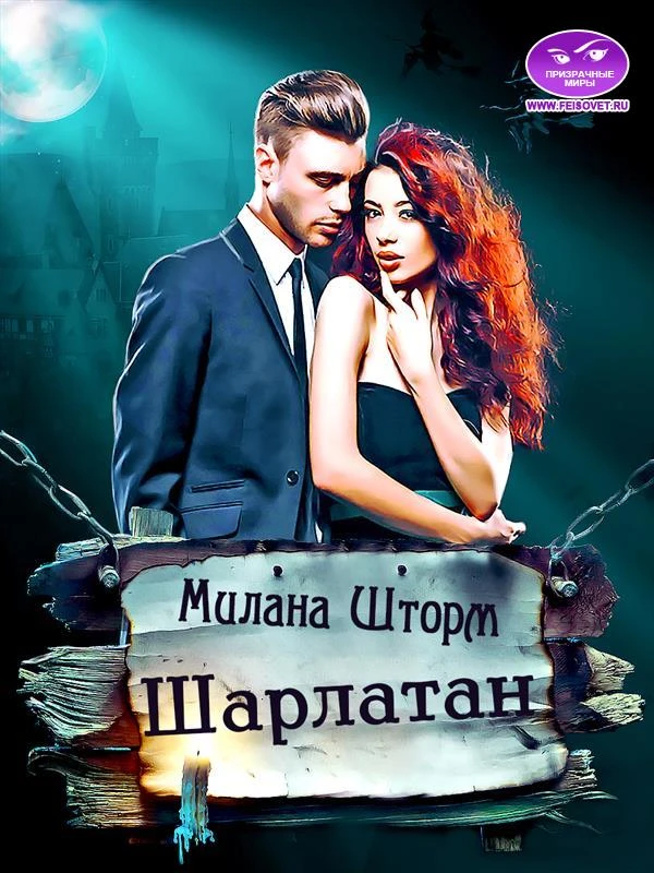 Книга Шарлатан
